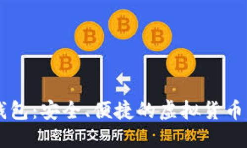 XF数字钱包：安全、便捷的虚拟货币管理工具