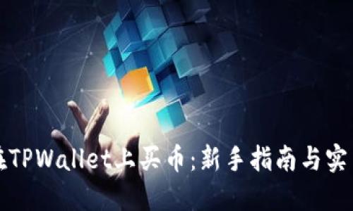 如何在TPWallet上买币：新手指南与实用技巧