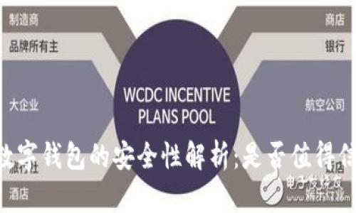 GB数字钱包的安全性解析：是否值得信赖？