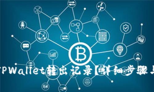 如何删除TPWallet转出记录？详细步骤与注意事项