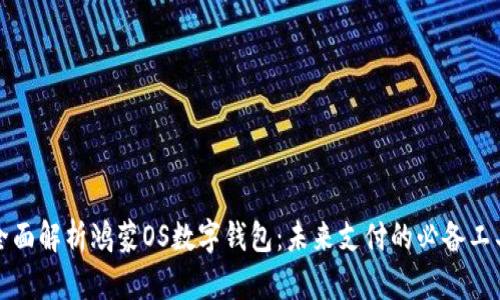 全面解析鸿蒙OS数字钱包：未来支付的必备工具