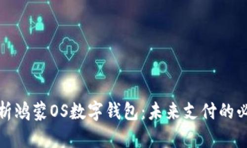 全面解析鸿蒙OS数字钱包：未来支付的必备工具