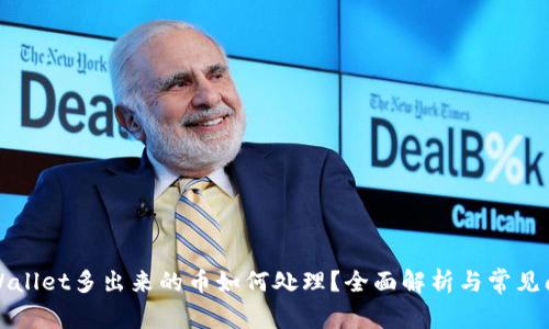 TPWallet多出来的币如何处理？全面解析与常见问题