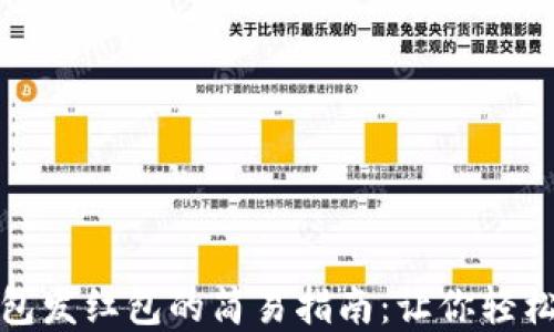 
数字钱包发红包的简易指南：让你轻松送祝福