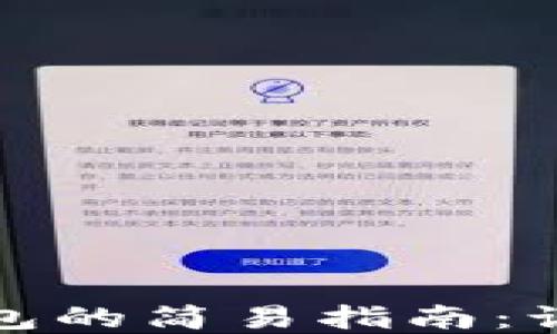 
数字钱包发红包的简易指南：让你轻松送祝福