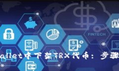 如何在TPWallet中下架TRX代币: 步骤与注意事项