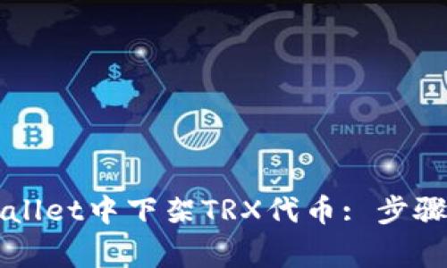 如何在TPWallet中下架TRX代币: 步骤与注意事项