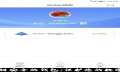 区块链安全的钱包：保护您的数字资产