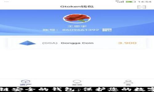 
区块链安全的钱包：保护您的数字资产