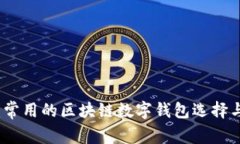 全面解析：常用的区块链数字钱包选择与使用指