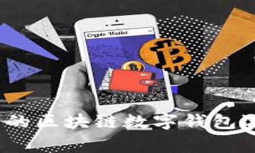 全面解析：常用的区块链数字钱包选择与使用指南