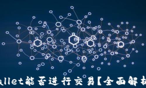 
区块链TPWallet能否进行交易？全面解析与应用前景