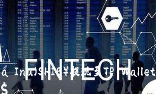 如何将Shiba Inu（SHIB）提现至TP Wallet的详细指南