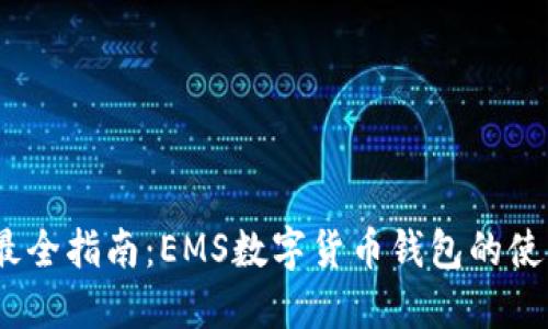 2023年最全指南：EMS数字货币钱包的使用与优势