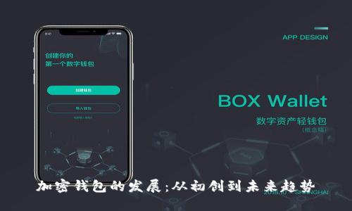 加密钱包的发展：从初创到未来趋势