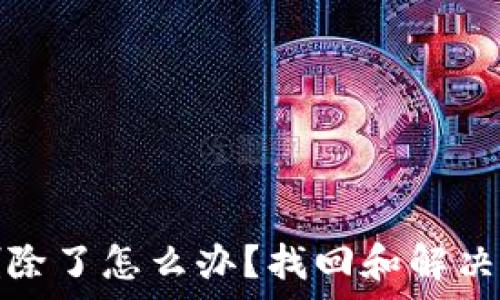   
tpwallet删除了怎么办？找回和解决方法全攻略