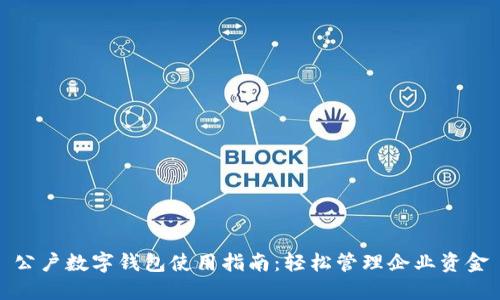 公户数字钱包使用指南：轻松管理企业资金
