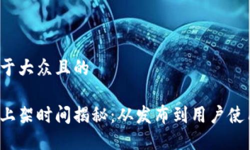 思考一个易于大众且的

区块链钱包上架时间揭秘：从发布到用户使用需要多久？