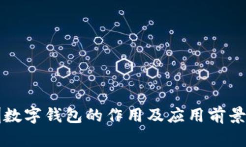 深圳数字钱包的作用及应用前景分析