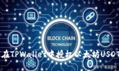 如何在TPWallet中授权以太坊USDT交易