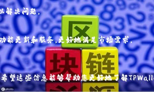 什么是TPWallet？
TPWallet是一种数字钱包，专门用于存储和管理不同类型的加密货币。用户可以通过TPWallet接收、发送和保管他们的数字资产。它提供了一个安全的环境，让用户可以方便地参与加密货币交易、投资和储存。

TPWallet的授权机制
在TPWallet中，授权指的是用户给予钱包访问和管理其资产的权限。进行交易时，用户通常会进行这种授权，以确保交易的安全和有效进行。如果用户不进行交易，通常不会触发这类授权动作。这是由于大多数钱包在未执行任何交易的情况下，不需要用户明确授权其资金使用。

为什么不进行交易不会自动授权
在区块链技术中，资金的管理和转移需要用户的明确同意。无论是发送资产还是进行交易，用户都需要提供一定的授权。这种安全措施是为了保护用户的资产，防止未经授权的访问和使用。因此，在未进行交易时，TPWallet不会要求额外的授权，确保用户的资金安全。

如何进行授权？
尽管未进行交易时TPWallet通常不会进行授权，但一旦用户决定发送资产或进行交易，他们需要采取一些步骤来授权。这可能包括输入密码、确认交易信息等。在这些步骤中，系统会提示用户进行必要的授权，以确保交易的合法性和安全。

授权与安全性的关系
授权是数字钱包安全性的一个重要方面。只有当用户明确允许资产转移时，钱包才会执行这些操作。因此，TPWallet通过对授权的严格控制，提高了整体安全性，防止未经授权的资产转移。此外，用户还可以设置双重身份验证等额外安全措施，增加账户的安全性。

TPWallet与其他钱包的比较
与其他加密货币钱包相比，TPWallet在授权方面展现出一定的优势。许多钱包在进行任何形式交易前都需要额外的授权步骤，而TPWallet则更加简化用户体验，减少不必要的授权流程。在确保安全性的同时，提升了用户的操作便利性。

总结
TPWallet是一款安全、方便的数字钱包，用户在未进行交易时不会面临额外的授权需求。通过对授权的有效管理，TPWallet保证了资产的安全，同时也确保了用户在实际交易时的顺利体验。 

---

### 相关问题

1. **TPWallet的安全性如何？**
2. **如何创建TPWallet账户？**
3. **TPWallet支持哪些加密货币？**
4. **TPWallet是否收费？**
5. **如何恢复TPWallet账户？**
6. **TPWallet的用户体验如何？**
7. **TPWallet的客户支持水平如何？**

---

### 问题1：TPWallet的安全性如何？
TPWallet的安全性如何？
TPWallet致力于保护用户的加密资产，采取了多种安全措施，例如数据加密、冷存储技术和多重身份验证等。钱包使用先进的加密技术保障用户私钥的安全，同时确保交易信息不被篡改。

数据加密和冷存储
TPWallet使用高强度加密算法对用户信息和资产进行加密，保护用户在网络上的资数据安全。此外，TPWallet还采用冷存储技术，将大部分用户资产存储在不直接连接互联网的硬件中，有效防止黑客攻击。

多重身份验证
为增强安全性，TPWallet提供多重身份验证选项，在用户登录和进行交易时，要求输入额外信息。这为用户提供了一种额外的安全保证，确保即便是账户信息泄露，黑客也难以访问资金。

定期安全审计
TPWallet还定期进行安全审计，审查其系统和流程的安全性，确保其符合行业标准。通过不断的更新和维护，TPWallet能够及时修复系统漏洞，提升安全性。

### 问题2：如何创建TPWallet账户？
如何创建TPWallet账户？
创建TPWallet账户的过程相对简单。用户只需下载TPWallet应用程序，并遵循注册步骤即可。在注册过程中，用户需要提供基本信息并设置密码，以保护账户的安全。

下载和安装
首先，用户可以从TPWallet官方网站或各大应用商店下载应用程序。安装完成后，打开应用程序，按照屏幕上的指示开始注册流程。

填写账户信息
在注册过程中，用户需要填写个人信息，如电子邮件地址和密码。建议使用强密码，以增强账户的安全性。此外，TPWallet也可能要求用户进行身份验证，以确保账户安全。

安全备份
完成注册后，TPWallet会生成一组恢复短语。这些短语非常重要，用户需要将其妥善保存。若用户忘记密码或设备丢失，可以通过这些短语恢复账户。

### 问题3：TPWallet支持哪些加密货币？
TPWallet支持哪些加密货币？
TPWallet支持多种流行的加密货币，包括比特币、以太坊、莱特币等。用户可以在钱包中管理这些不同类型的资产，方便进行交易和投资。

常见加密货币
在TPWallet中，用户可以找到许多常用的加密货币，如比特币(BTC)、以太坊(ETH)、瑞波币(XRP)等。这些资产可以轻松存储和管理，满足用户的日常需求。

新兴加密货币
TPWallet也持续更新其支持的加密货币列表，以包含新兴的数字资产。用户可以关注TPWallet的官方渠道，获取最新支持的加密货币信息，从而作出更明智的投资决策。

如何添加新资产
如果用户希望在TPWallet中管理其他加密货币，可以通过钱包内部的功能轻松添加新资产。只需选择新增资产并按照系统提示进行确认即可。

### 问题4：TPWallet是否收费？
TPWallet是否收费？
TPWallet的使用是免费的，但在进行交易时可能会收取一定的网络费用。这些费用主要是为了补偿网络运营成本，确保交易能够及时处理。

交易费用构成
交易费用的高低通常取决于网络拥塞情况。例如，在交易高峰期，费用可能会略微提高。用户可以通过调整交易金额或选择在网络负担较轻的时间进行交易，从而减少费用。

隐藏费用
TPWallet尽量做到透明，不会收取隐性费用。所有交易费用都会在交易确认前予以显示，确保用户能够清楚了解成本。

如何减少费用
如果用户希望减少交易费用，可以选择在非高峰期进行交易，或者使用一些交易设置的方法。TPWallet也会在系统内提供一些建议，帮助用户控制费用。

### 问题5：如何恢复TPWallet账户？
如何恢复TPWallet账户？
TPWallet提供了恢复账户的功能，用户可以通过事先保存的恢复短语轻松找回账户。如果用户忘记密码或丢失设备，可以按照以下步骤进行账户恢复。

获取恢复短语
用户在创建TPWallet账户时，会生成一组唯一的恢复短语。这些短语应当妥善存储，以备需要时使用。恢复短语通常由12到24个单词组成。

打开TPWallet应用
在准备恢复账户时，首先打开TPWallet应用程序。在登录页面，选择“恢复账户”选项，这时系统会提示你输入恢复短语。

输入恢复短语
按照系统提示输入完整的恢复短语。确保每个单词的顺序正确，且拼写无误。输入完毕后，确认信息，TPWallet会自动恢复你的账户并显示存储的资产。

### 问题6：TPWallet的用户体验如何？
TPWallet的用户体验如何？
TPWallet以其直观的界面和易用的功能而受到用户好评。无论是新用户还是经验丰富的投资者，都能轻松找到所需功能，并高效地管理资产。

界面设计
TPWallet的界面，各个功能模块清晰可见。用户可以轻松找到“发送”、“接收”、“交易记录”等功能，极大提升了整体使用便利性。

功能多样性
除了基本的资产管理功能，TPWallet还提供了市场数据查看、趋势分析等多种附加功能。这些功能帮助用户在进行交易时更好地做出决策，提升用户体验。

支持多语言
TPWallet也支持多种语言，为全球用户提供便利，确保无论用户来自何处，都能够顺利使用钱包。此外，TPWallet的帮助文档和客户支持团队也能为用户提供更加个性化的服务。

### 问题7：TPWallet的客户支持水平如何？
TPWallet的客户支持水平如何？
TPWallet注重用户体验，提供了多种客户支持服务，通过专业团队帮助用户解决问题。这些支持渠道可以有效降低用户的困惑感和不安感。

客服渠道
TPWallet主要通过在线聊天、邮件和社交媒体等渠道提供客户支持。用户可以随时通过这些方式联系客户服务团队，获取帮助。

响应时间
TPWallet致力于提供快速响应服务。通常情况下，用户可在24小时内收到回复。同时，客服团队会提供详细的答复，以解决问题。

客户反馈
TPWallet积极鼓励用户提供反馈，以便不断改善其服务。通过定期收集用户意见，TPWallet能够根据用户需求进行功能更新和服务，更好地满足市场需求。 

---

上述内容为您提供了TPWallet的一系列介绍以及相关问题的解答。整个文本结构清晰、易于理解，同时也便于进行。希望这些信息能够帮助您更好地了解TPWallet。