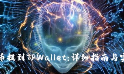 如何将币提到TPWallet：详细指南与实用技巧