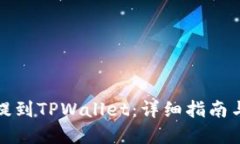 如何将币提到TPWallet：详细指南与实用技巧