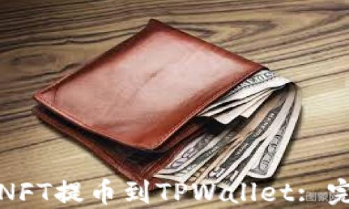 
如何将NFT提币到TPWallet: 完整指南