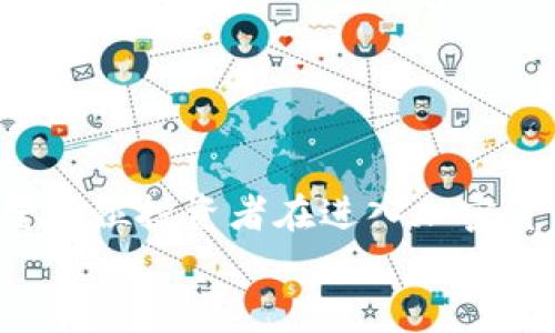 
jiaoti在TPWallet中如何购买APENFT币：简单易懂的指南/jiaoti

关键词
TPWallet, APENFT, 加密货币, 钱包使用指南/guanjianci

内容大纲
1. 引言
   - 加密货币的崛起
   - APENFT币的概述
   - TPWallet作为一个主要的交易平台

2. TPWallet的介绍
   - 什么是TPWallet？
   - TPWallet的功能与特点
   - 为什么选择TPWallet？

3. 购买APENFT币的准备工作
   - 创建TPWallet账号
   - 充值资金的方法
   - 了解APENFT币的市场行情

4. 在TPWallet中购买APENFT币的步骤
   - 登录TPWallet
   - 选择交易市场
   - 执行购买操作

5. 交易后的管理与存储
   - 如何查看持有的APENFT币
   - 资金的安全性
   - 如何处理交易记录

6. 常见问题解答（FAQ）
   - 如何确保我的TPWallet账户安全？
   - APENFT币的价值波动大吗？
   - 能否将APENFT币转账到其他钱包？
   - 购买APENFT币需要支付交易费用吗？
   - 我可以使用法币购买APENFT币吗？
   - 如何提升我的交易技巧？
   - 未来APENFT的前景如何？

7. 结论
   - 总结购币流程
   - APENFT币的投资潜力
   - 鼓励用户合理投资

---

### 引言
近年来，加密货币市场蓬勃发展，各种不同项目的代币层出不穷。APENFT作为一个致力于推动数字艺术与NFT市场项目的代币，受到了越来越多投资者的关注。同时，TPWallet作为一个安全便捷的数字资产钱包，成为了用户购买和管理多种加密货币的理想平台。在本指南中，我们将详尽讲解如何在TPWallet中购买APENFT币，帮助大众用户轻松入门。

### TPWallet的介绍
TPWallet是一个功能强大的多链钱包，支持以太坊、TRON、EOS等多个区块链生态系统。它不仅允许用户安全存储资产，还提供了便于交易和管理的界面。TPWallet的用户友好性以及强大的功能，使其成为新手和资深用户的热门选择。此外，TPWallet还提供了多种币种的兑换服务，方便用户在不同代币之间自由切换。

### 购买APENFT币的准备工作
在开始购买APENFT币之前，用户需要进行一些准备工作，确保自己能够顺利完成交易。首先，您需要创建一个TPWallet账号。在此过程中，确保您的个人信息安全，不要与他人分享账户信息。此外，您需要为您的钱包充值资金。TPWallet支持多种充值方式，包括银行转账和其他加密货币的转账。了解APENFT币的市场行情也是非常重要的，这有助于您判断购买的时机。

### 在TPWallet中购买APENFT币的步骤
当您完成准备工作后，就可以开始购买APENFT币。首先登录您的TPWallet账号，进入交易市场。在这里，您可以选择APENFT币进行交易。输入您想购买的数量，确认交易信息后，执行购买操作。交易完成后，您可以在TPWallet上查看您的资产。

### 交易后的管理与存储
完成购买后，您可以在TPWallet上查看持有的APENFT币。TPWallet提供了清晰的界面，使您能够方便地管理账户和资产。此外，安全性是数字资产管理中的一个关键因素，TPWallet在安全性方面做了很多努力，确保用户的资产安全。在管理您的资产时，保持对交易记录的关注也是非常重要的，定期查看确保资产的准确性。

### 常见问题解答（FAQ）
以下是与购买APENFT币相关的七个常见问题，希望能够解答用户在使用TPWallet进行交易时可能遇到的疑惑。

#### 如何确保我的TPWallet账户安全？
确保TPWallet账户安全有几个关键点：首先，使用强密码并定期更换；其次，启用双重验证功能；最后，定期备份您的钱包数据，并不要在公共网络下进行交易或访问。

#### APENFT币的价值波动大吗？
作为一种新兴的加密货币，APENFT币的市场价格波动性相对较大。投资者应关注市场动态，结合技术分析和基本面分析，合理评估投资风险。

#### 能否将APENFT币转账到其他钱包？
是的，用户可以将APENFT币从TPWallet转账到其他加密货币钱包。只需在TPWallet选择转账功能，输入目标地址和转账数量即可。

#### 购买APENFT币需要支付交易费用吗？
在TPWallet上购买APENFT币时确实需要支付一定的交易费用，具体费用取决于当前网络的拥堵情况和TPWallet的费用政策。用户在交易时可以查看这些费用信息。

#### 我可以使用法币购买APENFT币吗？
一般情况下，TPWallet不直接支持法币购买，加密资产通常需要通过交易所进行兑换。但是，您可以先将法币兑换为其他主流加密货币，如比特币或以太币，然后再通过TPWallet转换为APENFT币。

#### 如何提升我的交易技巧？
提升交易技巧的方法包括：学习技术分析，了解市场的基础知识，以及时评估风险。同时，参与模拟交易，或利用各种在线课程和资源来深化自己的理解。

#### 未来APENFT的前景如何？
APENFT的前景受到多种因素的影响，包括市场需求、技术发展和合作伙伴关系等。观察市场趋势及APENFT项目的更新动态，能帮助投资者更好地判断其未来潜力。

### 结论
通过本指南，我们详细介绍了在TPWallet中购买APENFT币的完整流程。拥有安全便捷的钱包体验，加之APENFT币的投资潜力，TPWallet无疑是一个值得信赖的平台。希望每位投资者在进入加密货币世界时，能保持冷静、理性，做出明智的投资决策。 

通过以上内容，我们为用户提供了在TPWallet购买APENFT币的全面参考和实用建议，以确保他们的投资旅程更加顺利。