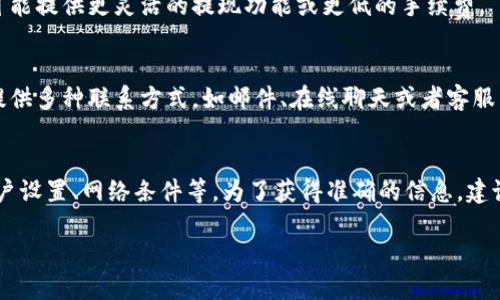 关于TPWallet（TP钱包）是否仍然可以提现，首先需要明确一些背景信息。TP钱包是一个数字货币钱包，支持多种加密货币的存储和交易。随着区块链和加密货币市场的不断发展，相关平台的运营政策也会随之变化。

### 1. 管理团队和发展背景
TPWallet最初是为了提供一个安全、便捷的数字资产管理工具而推出的。它的开发团队致力于提升用户体验，并不断更新和升级其功能，以适应不断变化的市场需求。

### 2. 提现流程的基本步骤
如果您希望了解TPWallet的提现功能，首先需要认识到其提现流程。通常情况下，用户需要完成以下几步：
- 登入您的TPWallet账户
- 找到“提现”选项
- 选择您希望提现的加密货币
- 输入提现金额和收款地址，并确认操作

### 3. 可能出现的问题
在提现过程中，用户可能会遇到以下几种常见问题：
- 提现限额：每个账户或者不同的虚拟货币可能有不同的提现限额
- 网络拥堵：在区块链网络繁忙时，提现可能会面临延迟
- 安全审核：为了防止诈骗，某些情况下账户可能会被要求进行安全审核

### 4. 运营状态
要确认TPWallet目前的运营状态，建议访问其官网或者相关的社交媒体平台，了解最新的公告信息。通常，官方会定期更新其功能和政策。

### 5. 用户反馈
查询用户社区、论坛或社交媒体上的反馈，也可以帮助您判断TPWallet的当前状态和用户体验。用户的真实评价通常更能反映平台的实际使用情况。

### 6. 替代方案
如果TPWallet无法满足您的需求，您可以寻找其他类型的数字货币钱包，这些钱包可能提供更灵活的提现功能或更低的手续费。

### 7. 客服支持
如果您在提现过程中遇到技术问题或有疑问，可以联系TPWallet的客服。他们通常提供多种联系方式，如邮件、在线聊天或者客服热线，等待您的咨询。

### 总结
总体而言，TPWallet是否仍然可提现与多个因素相关，包括平台的运营状态、用户账户设置、网络条件等。为了获得准确的信息，建议您直接访问TPWallet的官方网站或者联系客服。

如需深入了解关于TPWallet的其他问题，请提出，我将乐意为您解答。