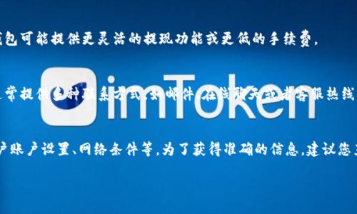 关于TPWallet（TP钱包）是否仍然可以提现，首先需要明确一些背景信息。TP钱包是一个数字货币钱包，支持多种加密货币的存储和交易。随着区块链和加密货币市场的不断发展，相关平台的运营政策也会随之变化。

### 1. 管理团队和发展背景
TPWallet最初是为了提供一个安全、便捷的数字资产管理工具而推出的。它的开发团队致力于提升用户体验，并不断更新和升级其功能，以适应不断变化的市场需求。

### 2. 提现流程的基本步骤
如果您希望了解TPWallet的提现功能，首先需要认识到其提现流程。通常情况下，用户需要完成以下几步：
- 登入您的TPWallet账户
- 找到“提现”选项
- 选择您希望提现的加密货币
- 输入提现金额和收款地址，并确认操作

### 3. 可能出现的问题
在提现过程中，用户可能会遇到以下几种常见问题：
- 提现限额：每个账户或者不同的虚拟货币可能有不同的提现限额
- 网络拥堵：在区块链网络繁忙时，提现可能会面临延迟
- 安全审核：为了防止诈骗，某些情况下账户可能会被要求进行安全审核

### 4. 运营状态
要确认TPWallet目前的运营状态，建议访问其官网或者相关的社交媒体平台，了解最新的公告信息。通常，官方会定期更新其功能和政策。

### 5. 用户反馈
查询用户社区、论坛或社交媒体上的反馈，也可以帮助您判断TPWallet的当前状态和用户体验。用户的真实评价通常更能反映平台的实际使用情况。

### 6. 替代方案
如果TPWallet无法满足您的需求，您可以寻找其他类型的数字货币钱包，这些钱包可能提供更灵活的提现功能或更低的手续费。

### 7. 客服支持
如果您在提现过程中遇到技术问题或有疑问，可以联系TPWallet的客服。他们通常提供多种联系方式，如邮件、在线聊天或者客服热线，等待您的咨询。

### 总结
总体而言，TPWallet是否仍然可提现与多个因素相关，包括平台的运营状态、用户账户设置、网络条件等。为了获得准确的信息，建议您直接访问TPWallet的官方网站或者联系客服。

如需深入了解关于TPWallet的其他问题，请提出，我将乐意为您解答。