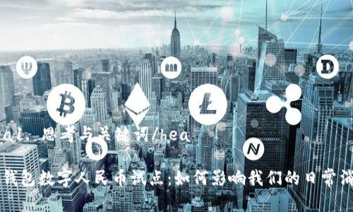 hea1. 思考与关键词/hea

沃钱包数字人民币试点：如何影响我们的日常消费