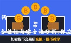 ### 和关键词区块链钱包的合法性与安全性分析：