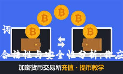 ### 和关键词

区块链钱包的合法性与安全性分析：你应该知道的真相