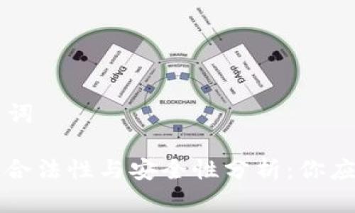### 和关键词

区块链钱包的合法性与安全性分析：你应该知道的真相