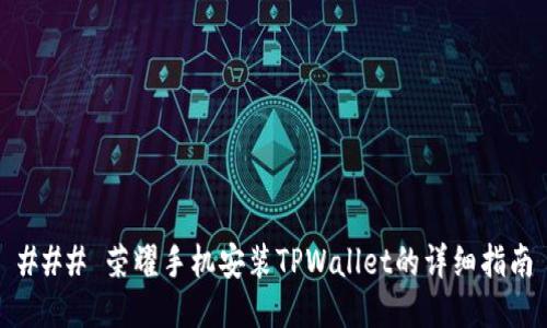 ### 荣耀手机安装TPWallet的详细指南