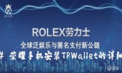 ### 荣耀手机安装TPWallet的详细指南