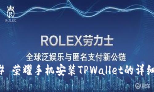### 荣耀手机安装TPWallet的详细指南