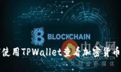 如何使用TPWallet查看加密货币行情