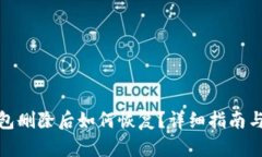 tp身份钱包删除后如何恢复？详细指南与问题解答