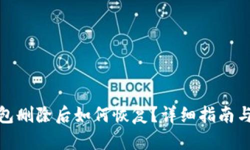 tp身份钱包删除后如何恢复？详细指南与问题解答