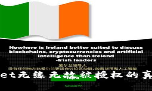 TPWallet无缘无故被授权的真相解析