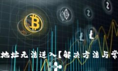 : TPWallet地址无法进入？解决方法与常见问题解析