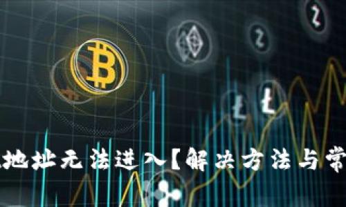 : TPWallet地址无法进入？解决方法与常见问题解析