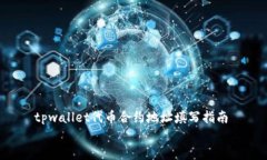     tpwallet代币合约地址填写指南    如何正确填写