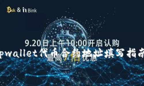 

    tpwallet代币合约地址填写指南


    如何正确填写tpwallet代币合约地址？