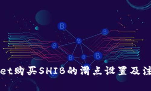 TPWallet购买SHIB的滑点设置及注意事项