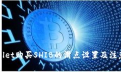 TPWallet购买SHIB的滑点设置及注意事项