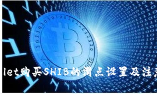 TPWallet购买SHIB的滑点设置及注意事项