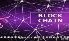 如何使用苹果数字钱包APP兑换码：完整指南与常